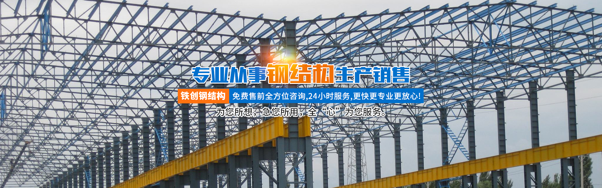 湖南鐵創(chuàng)鋼結(jié)構(gòu)有限公司_長沙鋼結(jié)構(gòu)設(shè)計制作銷售|長沙網(wǎng)架及鋼結(jié)構(gòu)產(chǎn)品